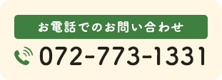 お電話でのお問い合わせ