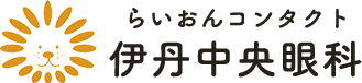 らいおんコンタクト 伊丹中央眼科