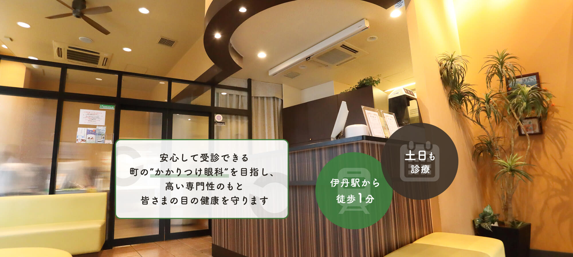 安心して受診できる町の”かかりつけ眼科”を目指し、高い専門性のもと皆さまの目の健康を守ります