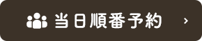 当日順番予約