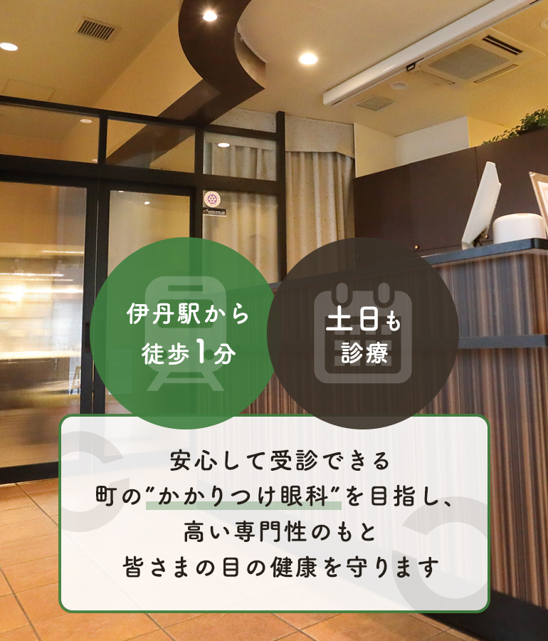 安心して受診できる町の”かかりつけ眼科”を目指し、高い専門性のもと皆さまの目の健康を守ります