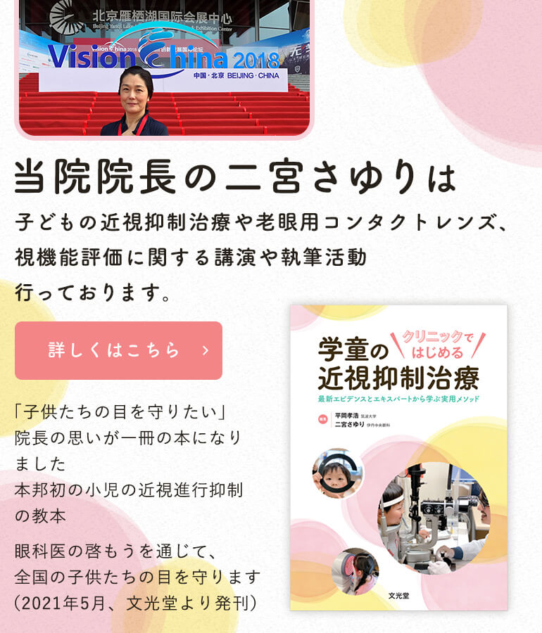 当院院長の二宮さゆりは子どもの近視抑制治療や多焦点コンタクトレンズ、視機能評価に関する講演や執筆活動行っております。