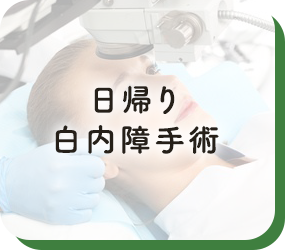 日帰り白内障手術