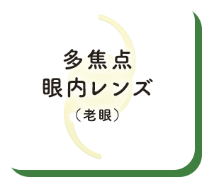 多焦点眼内レンズ（老眼）