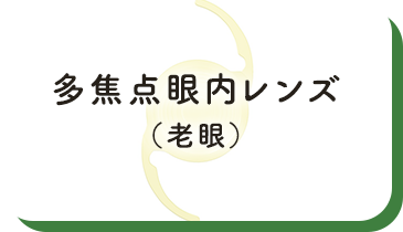 多焦点眼内レンズ（老眼）