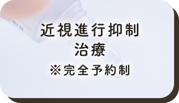 近視進行抑制治療※完全予約制