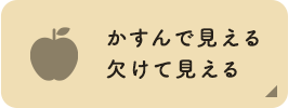 かすんで見える欠けて見える