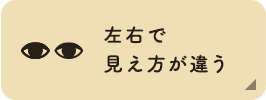 左右で見え方が違う