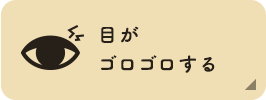 目がゴロゴロする