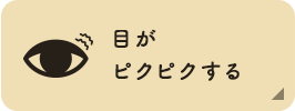 目がピクピクする