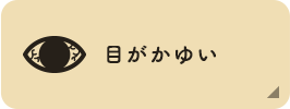 目がかゆい