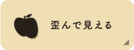 歪んで見える